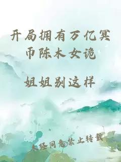 开局拥有万亿冥币陈木女诡
