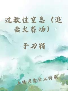 过敏性窒息（追妻火葬场）