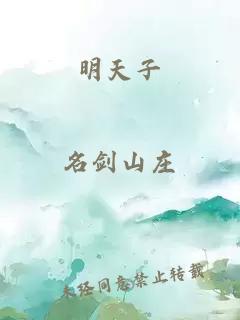 明天子