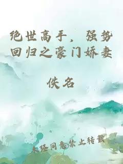绝世高手，强势回归之豪门娇妻