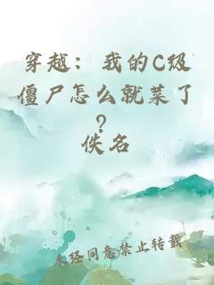 穿越：我的C级僵尸怎么就菜了？