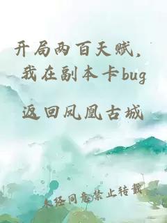 开局两百天赋，我在副本卡bug
