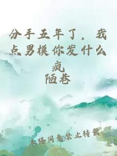 分手五年了，我点男模你发什么疯