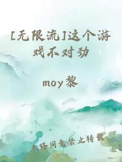 [无限流]这个游戏不对劲