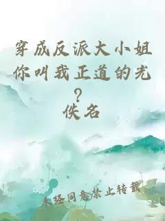 穿成反派大小姐你叫我正道的光？