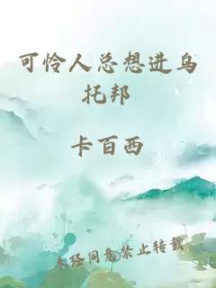可怜人总想进乌托邦