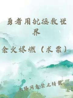 勇者用批拯救世界