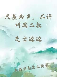 只差两岁，不许叫我二叔