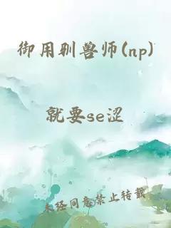 御用驯兽师(np)