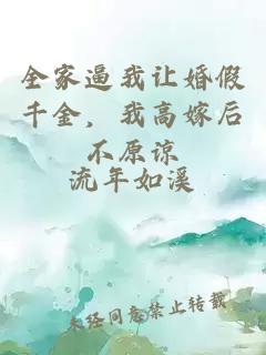 全家逼我让婚假千金，我高嫁后不原谅