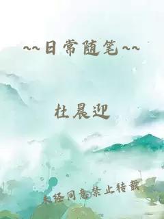~~日常随笔~~