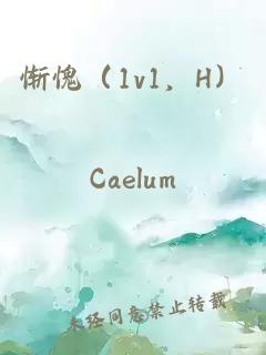 惭愧（1v1，H）