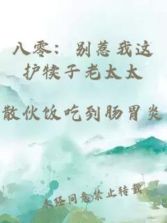 八零：别惹我这护犊子老太太