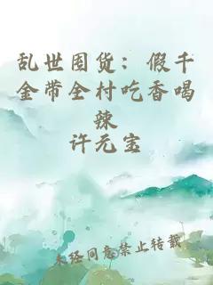 乱世囤货：假千金带全村吃香喝辣