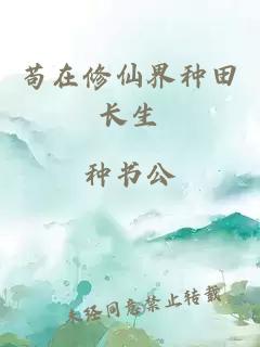 苟在修仙界种田长生