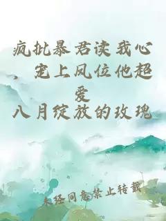疯批暴君读我心，宠上凤位他超爱