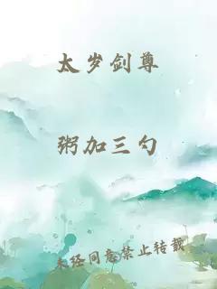 太岁剑尊