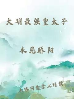 大明最强皇太子