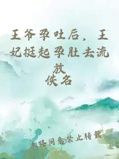 王爷孕吐后，王妃挺起孕肚去流放