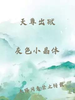天尊出狱