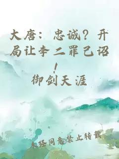 大唐：忠诚？开局让李二罪己诏！
