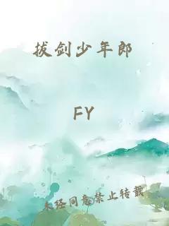 拔剑少年郎