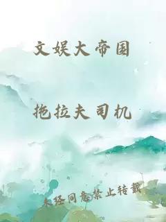 文娱大帝国