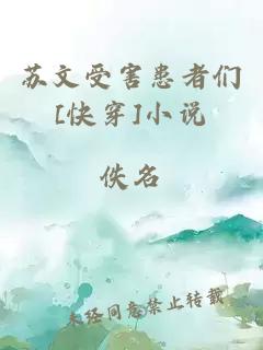 苏文受害患者们[快穿]小说