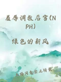 羞辱调教后宫(NPH)